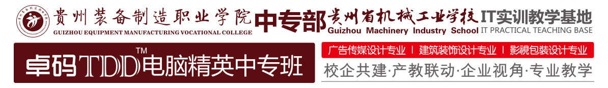 貴州省機械工業(yè)學校遵義卓碼校區(qū)_互聯網+高端IT教育黃埔軍校!_設計師培訓基地